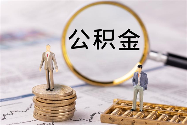 洛阳公积金怎么去取出（请问公积金怎么取）