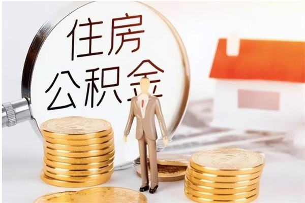 洛阳辞职公积金取费用是多少（辞职提住房公积金）