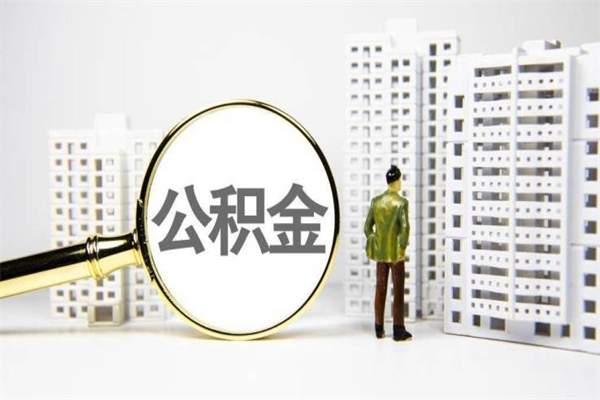 洛阳代提过公积金（代提取公积金一般收费多少）