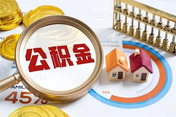洛阳离职了怎么取出公积金里面的钱（离职了公积金如何取出）