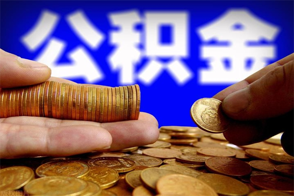 洛阳在职期间住房公积金可以取出来吗（在职情况下公积金可以取吗）