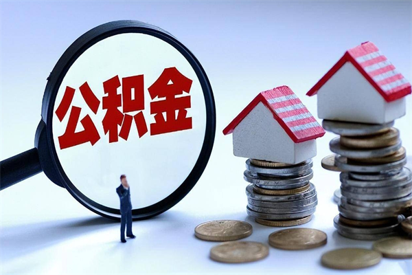 洛阳帮提公积金怎么收费（帮提住房公积金）