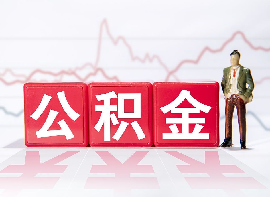 洛阳代提过公积金（代提取公积金一般收费多少）