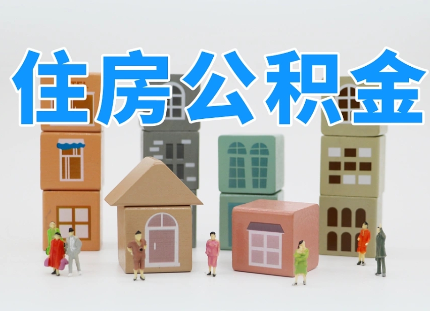 洛阳本地人如何取钱公积金（本地住房公积金怎么取）
