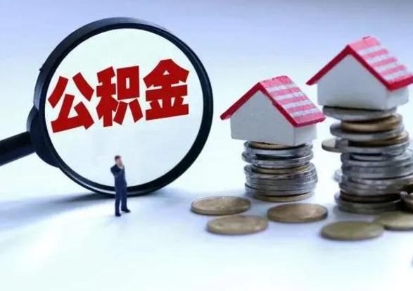 洛阳公积金可以取出（可以取出公积金吗）