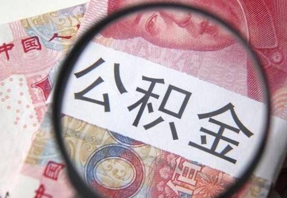 洛阳封存公积金提（封存公积金提取有什么影响吗）
