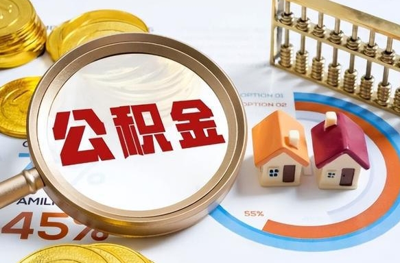 洛阳公积金的钱什么时候可以提出来（公积金的钱什么时候可以到账）