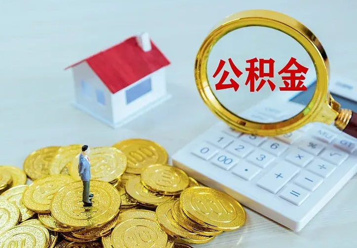洛阳公积金封存了怎么取（公积金封存了要怎么取出来）