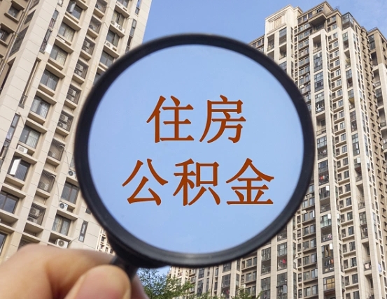 洛阳公积金封存网上怎么取（住房公积金封存网上怎么取）