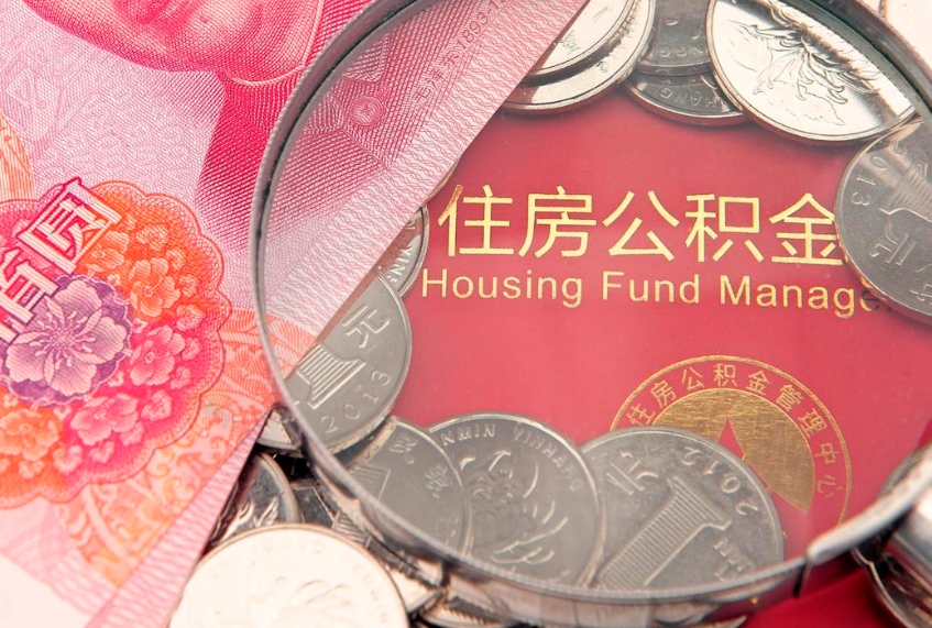 洛阳公积金帮提（帮忙提取公积金手续费要多少）