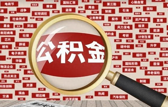 洛阳辞工了住房公积金怎么取（请问辞工了住房公积金能取出来吗）