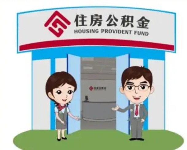 洛阳离职住房公积金怎么取（离职住房公积金如何提取）