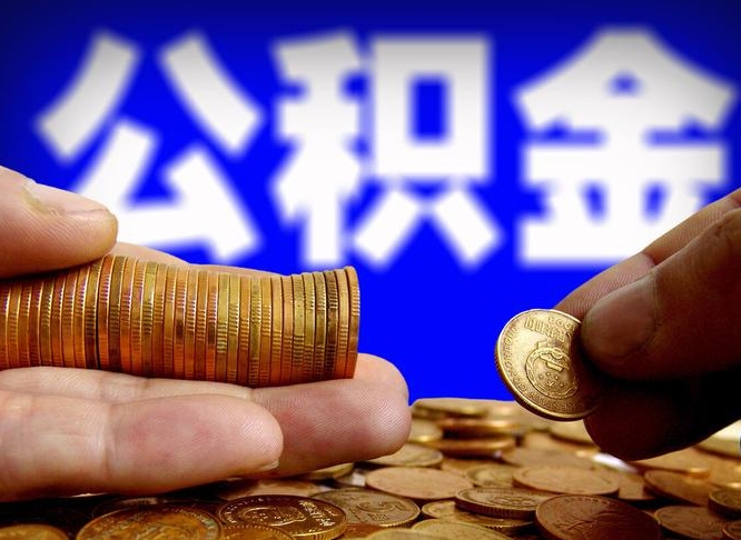 洛阳离职提住房公积金（离职公积金提取手续流程）